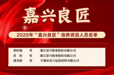 喜報！賈旺強、蘇偉、褚其根入選“嘉興良匠”培養名(míng)單(dan)